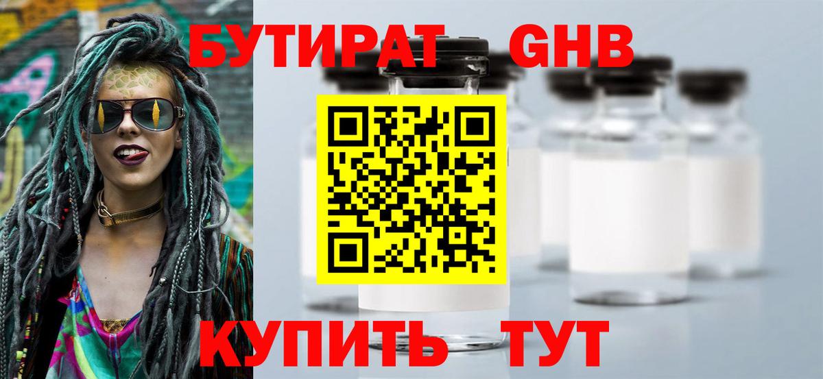 Бутират оксибутират Каспийск